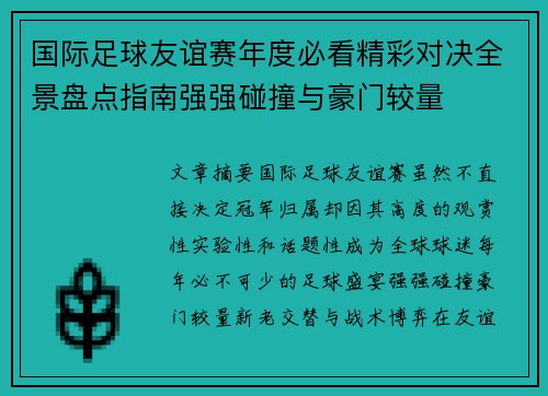 国际足球友谊赛年度必看精彩对决全景盘点指南强强碰撞与豪门较量 国际足球友谊赛年度必看精彩对决全景盘点指南强强碰撞与豪门较量