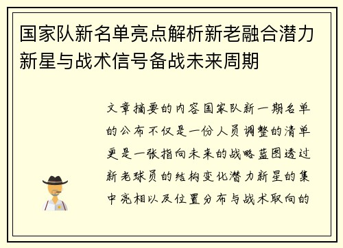 国家队新名单亮点解析新老融合潜力新星与战术信号备战未来周期