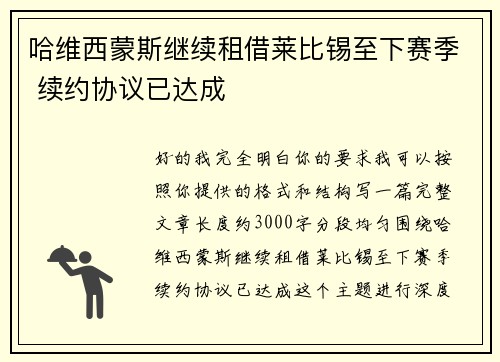 哈维西蒙斯继续租借莱比锡至下赛季 续约协议已达成 哈维西蒙斯继续租借莱比锡至下赛季 续约协议已达成