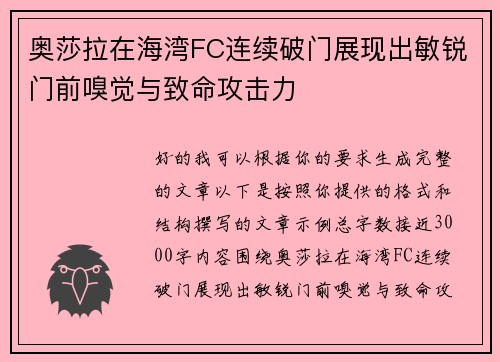 奥莎拉在海湾FC连续破门展现出敏锐门前嗅觉与致命攻击力 奥莎拉在海湾FC连续破门展现出敏锐门前嗅觉与致命攻击力