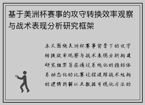 基于美洲杯赛事的攻守转换效率观察与战术表现分析研究框架 基于美洲杯赛事的攻守转换效率观察与战术表现分析研究框架