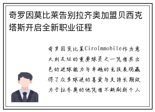 奇罗因莫比莱告别拉齐奥加盟贝西克塔斯开启全新职业征程 奇罗因莫比莱告别拉齐奥加盟贝西克塔斯开启全新职业征程