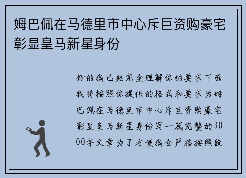 姆巴佩在马德里市中心斥巨资购豪宅彰显皇马新星身份