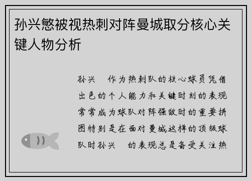 孙兴慜被视热刺对阵曼城取分核心关键人物分析