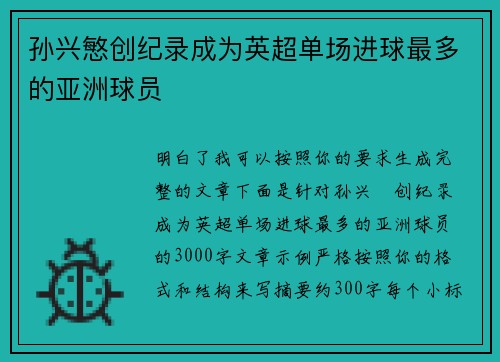 孙兴慜创纪录成为英超单场进球最多的亚洲球员