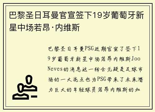 巴黎圣日耳曼官宣签下19岁葡萄牙新星中场若昂·内维斯 巴黎圣日耳曼官宣签下19岁葡萄牙新星中场若昂·内维斯