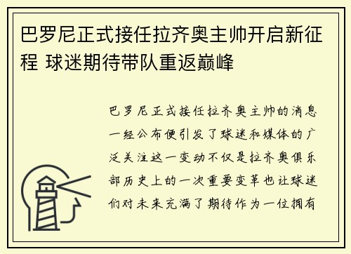 巴罗尼正式接任拉齐奥主帅开启新征程 球迷期待带队重返巅峰 巴罗尼正式接任拉齐奥主帅开启新征程 球迷期待带队重返巅峰