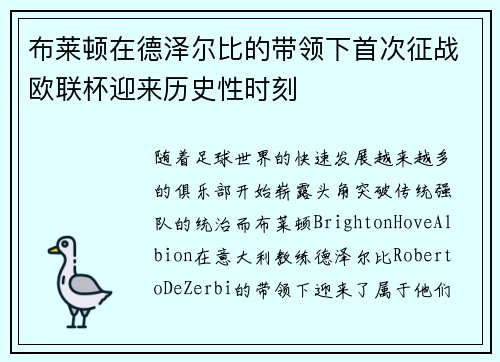 布莱顿在德泽尔比的带领下首次征战欧联杯迎来历史性时刻