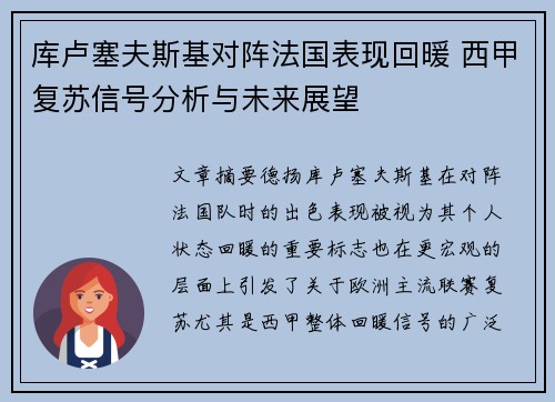 库卢塞夫斯基对阵法国表现回暖 西甲复苏信号分析与未来展望 库卢塞夫斯基对阵法国表现回暖 西甲复苏信号分析与未来展望