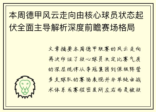 本周德甲风云走向由核心球员状态起伏全面主导解析深度前瞻赛场格局