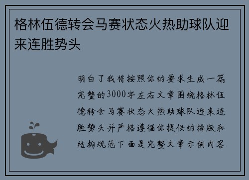 格林伍德转会马赛状态火热助球队迎来连胜势头