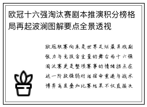 欧冠十六强淘汰赛剧本推演积分榜格局再起波澜图解要点全景透视 欧冠十六强淘汰赛剧本推演积分榜格局再起波澜图解要点全景透视