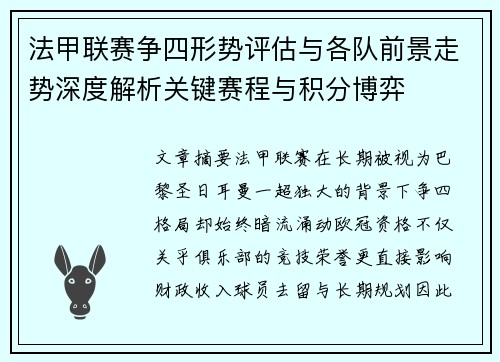 法甲联赛争四形势评估与各队前景走势深度解析关键赛程与积分博弈