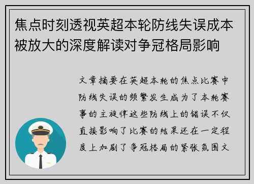 焦点时刻透视英超本轮防线失误成本被放大的深度解读对争冠格局影响