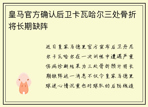 皇马官方确认后卫卡瓦哈尔三处骨折将长期缺阵