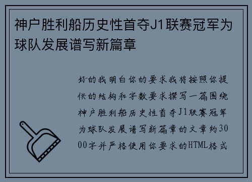 神户胜利船历史性首夺J1联赛冠军为球队发展谱写新篇章
