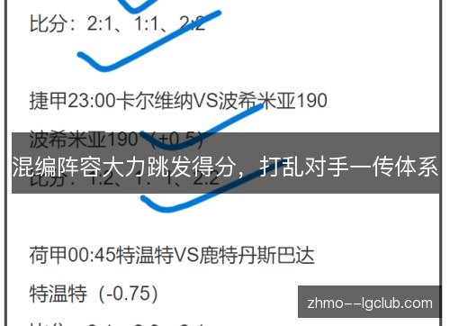 混编阵容大力跳发得分，打乱对手一传体系