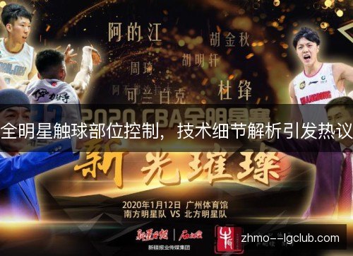全明星触球部位控制，技术细节解析引发热议