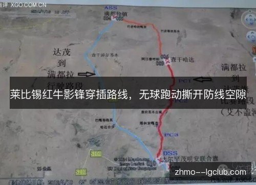 莱比锡红牛影锋穿插路线，无球跑动撕开防线空隙
