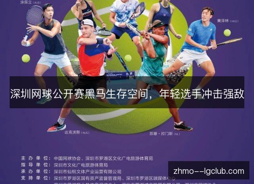 深圳网球公开赛黑马生存空间,年轻选手冲击强敌 深圳网球公开赛黑马生存空间,年轻选手冲击强敌