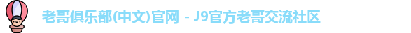 老哥俱乐部官方网站